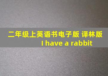 二年级上英语书电子版 译林版I have a rabbit